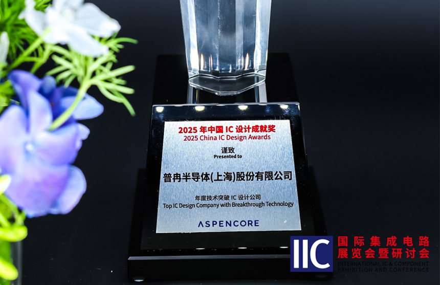 long8国际半导体斩获IIC 2025年度技术突破奖！用"芯"定义未来